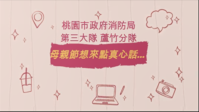 芦竹消防分队队员今天特别透过视讯和录影方式向母亲表达感谢。(蔡依珍摄)