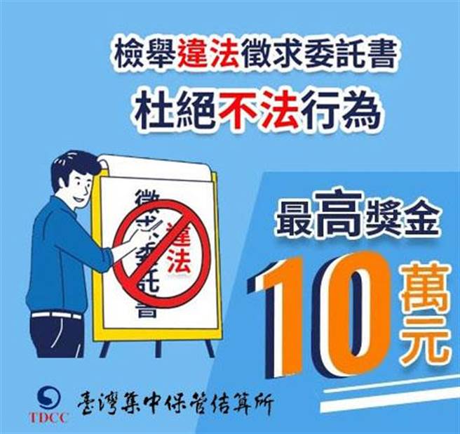 （检举违法徵求委托书，最高奖金十万元。图／集保结算所提供。）