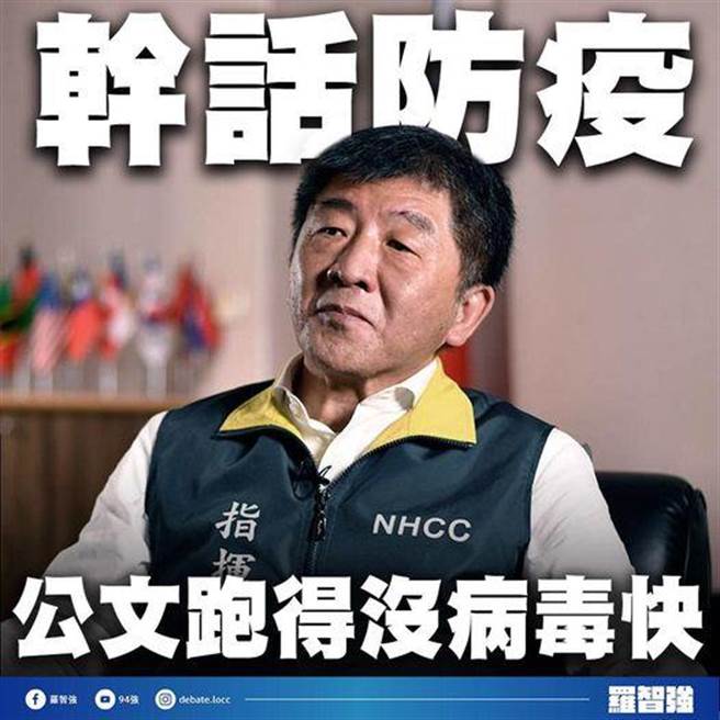 卫福部长陈时中说，病毒跑比公文快，引起舆论譁然，台北市议员罗智强开酸，不如找赵介佑来主管公文速度，在民进党党证加持下，公文绝对跑比病毒快。(图 翻摄自罗智强脸书)