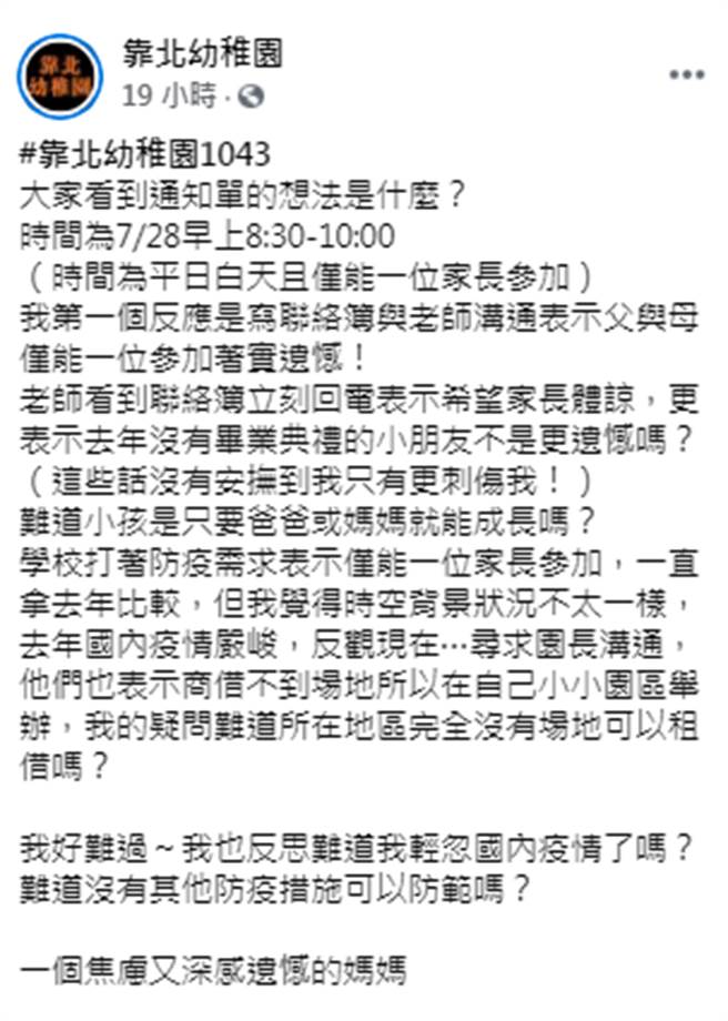 台灣疫情亮紅燈，有幼稚園為防疫規定畢業生僅能1位家長代表出席，讓大班孩子的母親感到焦慮又深感遺憾。（圖／臉書_靠北幼稚園）
