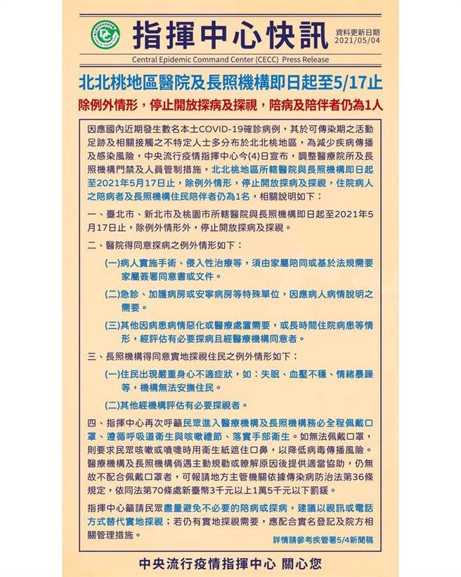 中央流行疫情指挥中心日前发布探病禁令。(图/中央流行疫情指挥中心)