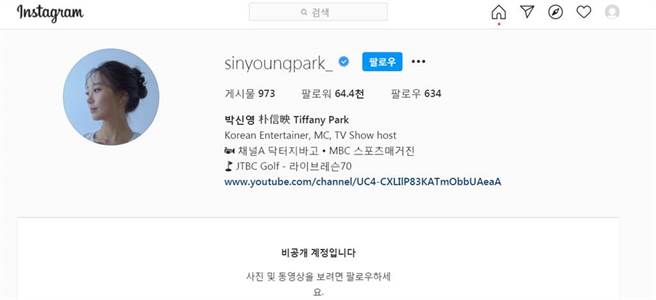 朴信映已將社群網站關閉。（圖/朴信映IG）