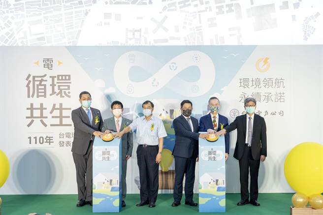台电今日举办2021年台电环境月发表会，由台电董事长杨伟甫(右3)、环保署副署长沈志修(右1)、台湾永续能源基金会董事长简又新(右2)等贵宾共同响应见证。（图／台电提供）