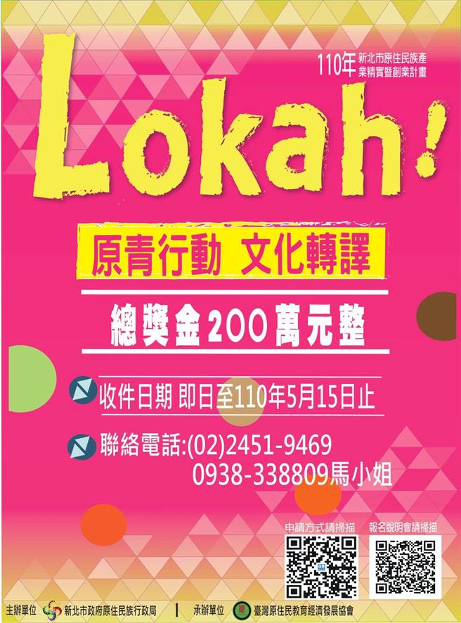 110年新北市原住民族产业精实暨创业计画徵选中。（原民局提供）