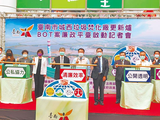 台南市政府以BOT方式辦理安南區城西焚化爐汰舊換新工程，為減少外界不必要的干擾與質疑，10日啟動全台第一個焚化爐新建工程促參案廉政平台。（洪榮志攝）