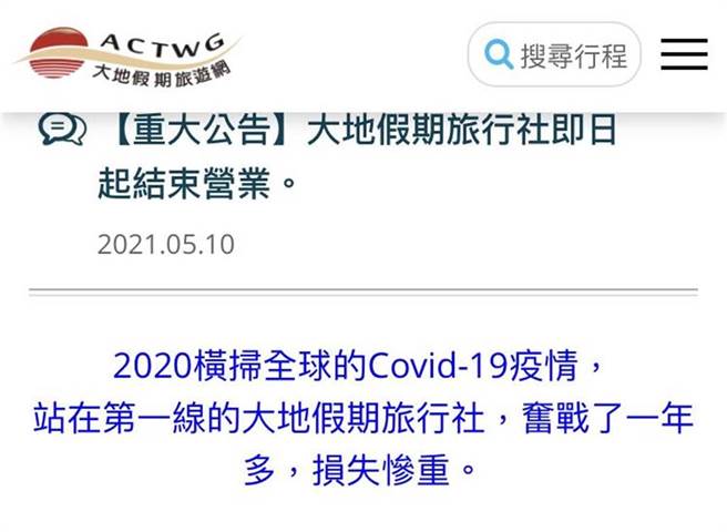 大地假期宣布即日起结束营业。（摘自大地假期官网／陈佑诚传真）