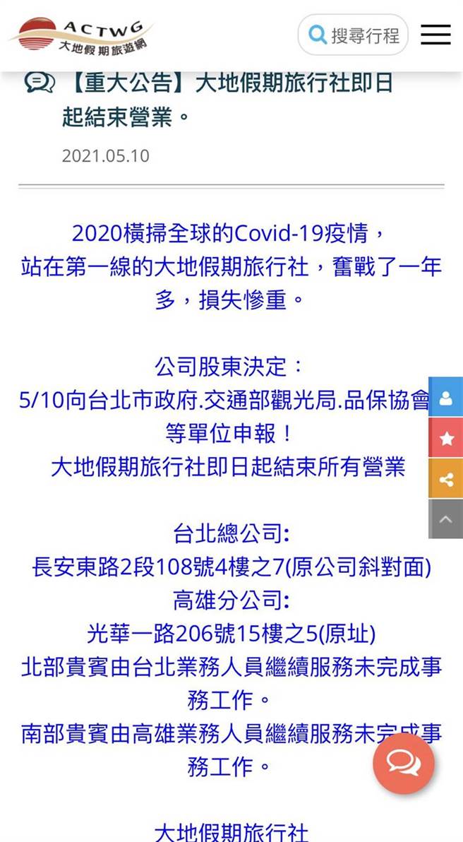 大地假期宣布即日起结束营业。（摘自大地假期官网／陈佑诚传真）