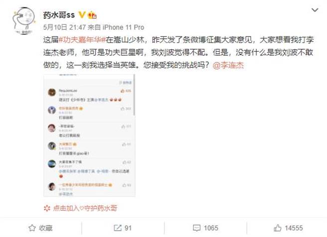 药水哥邀战李连杰。(图／翻摄自微博)