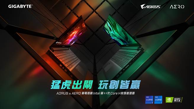 技嘉發表全新Tiger Lake系列AORUS及AERO系列筆電。（技嘉提供／黃慧雯台北傳真）

