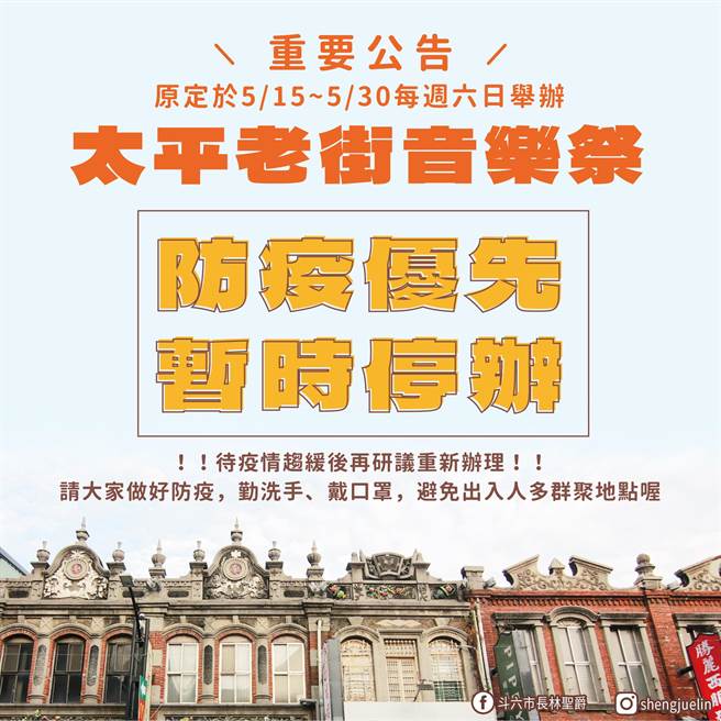 由斗六市公所主辦、結合雲林縣街頭藝人協會承辦的「斗六太平老街音樂祭」，斗六市公所認為疫情警戒已提升至第二級，一切防疫優先，該活動暫時停辦。（周麗蘭翻攝）