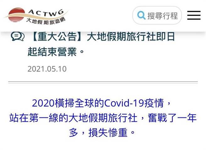 大地假期宣布即日起结束营业。（摘自大地假期官网）