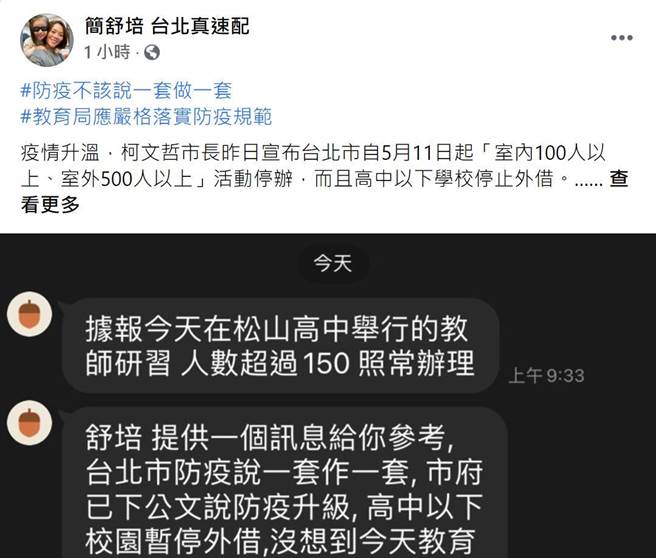 台北市議員簡舒培卻接獲民眾陳請，松山高中仍在校內舉辦教師研習，人數高達150人，簡痛批，北市教育局防疫做半套。（摘自簡舒培台北真速配粉絲專頁）
