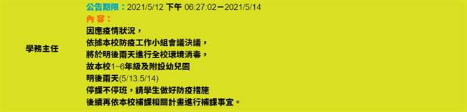 宜兰群聚事件一名国小生确诊，校方宣布全校停课2天全面消毒。(图／学校官网)