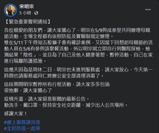 疑与确诊者同场　新北议员宋明宗採检阴性自主隔离。（摘自宋明宗脸书）