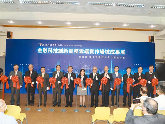 致理科技大学「金融科技创新实务云端实作场域」成果展11日开幕，由教育部副司长谢淑贞、金管会主委黄天牧等人共同揭幕。（致理科技大学提供／王扬杰新北传真）