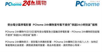 【全台大停電】停電影響電商到貨 PChome 24h購物：24小時到貨服務暫停