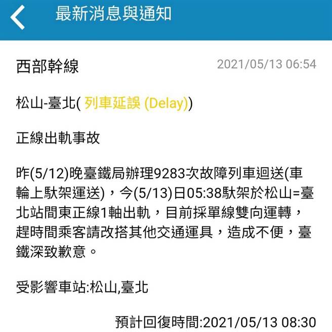 台铁今晨发布讯息，指松山＝台北间列车延误。（台铁提供）