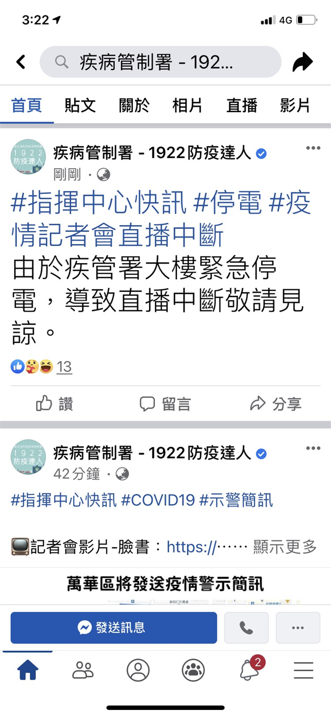 疾管署臉書說明直播中斷原因。(截自疾管署臉書)