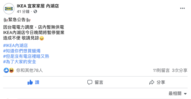 图一：内湖IKEA于官方脸书专页公告今（13）日暂停营业。（翻摄自IKEA内湖店脸书）