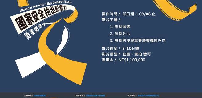 法務部調查局舉辦國安題材微電影競賽，邀民眾一起發揮創意，活動並提供110萬元高額獎金。（調查局提供）