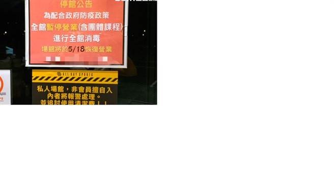 高雄某区健身房传出会员染疫，贴出公告闭馆消毒。（图／翻摄画面）