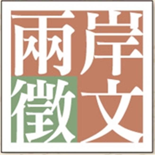 兩岸徵文欄目，以台灣人看大陸、大陸人看台灣為主題，歡迎投稿。