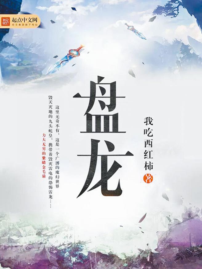 《盘龙》堪称是最受欢迎的大陆网路小说，还翻成英文，红到海外。（取自网路）