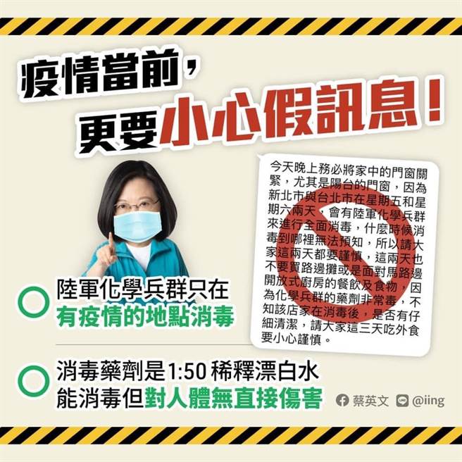 网传化学兵消毒剂非常毒   总统：错误讯息非常不应该。(图/摘自蔡英文脸书)