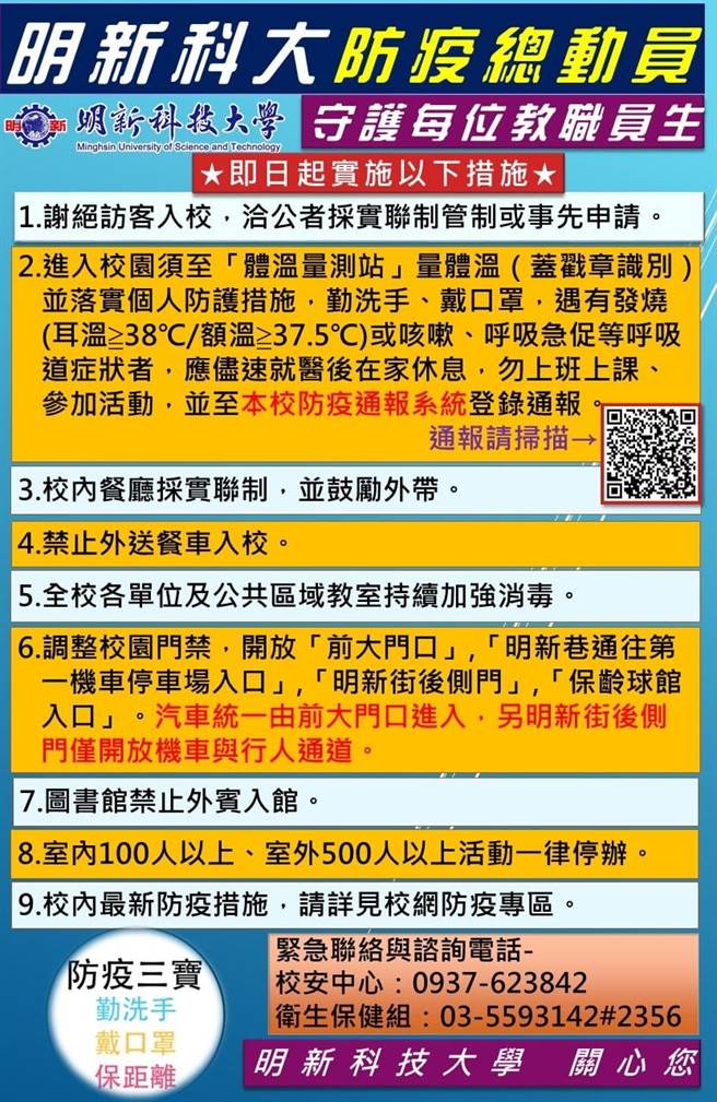 明新科大5月17日開始實施遠距教學，已於校園內公告。（校方提供／莊旻靜新竹傳真）