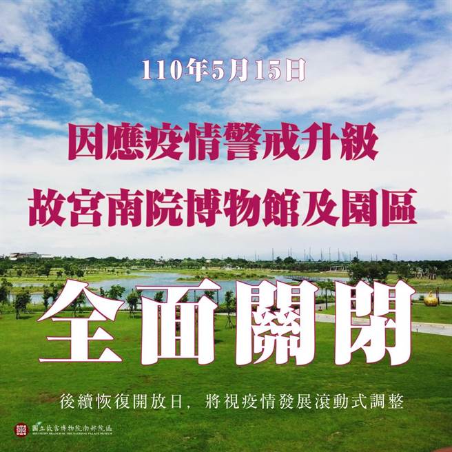 故宫南院今天下午1点开始闭园闭馆。（故宫南院提供／张亦惠嘉县传真）