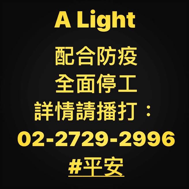 阿妹投資的酒吧宣布配合防疫全面停工.(摘自臉書)