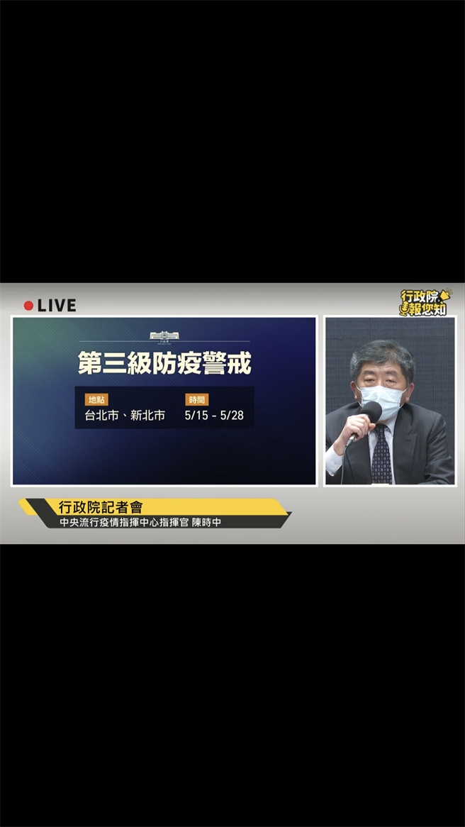 双北升三级警戒   蔡英文：拜托国人及在台外国朋友严守防疫指引，摘自行政院直播影片