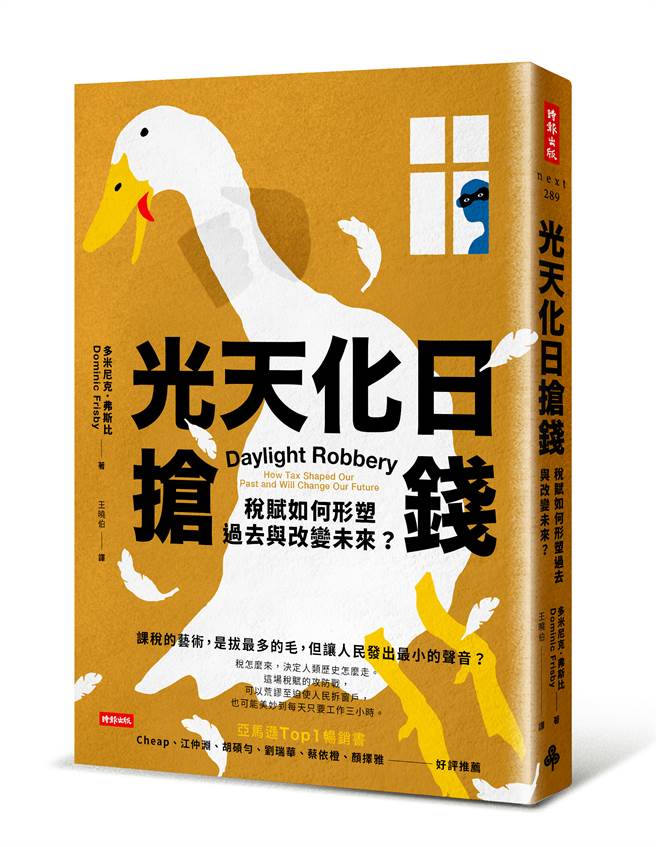 《光天化日抢钱：税赋如何形塑过去与改变未来？》/时报出版