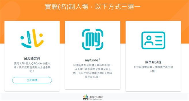 台北市政府推出「實名制入場三選一」，民眾可透過網站的「myCode+」服務申請1個專屬自己的QR cord，如此就能省去手寫表格，讓民眾直呼方便。（圖／翻攝自台北市政府網站）