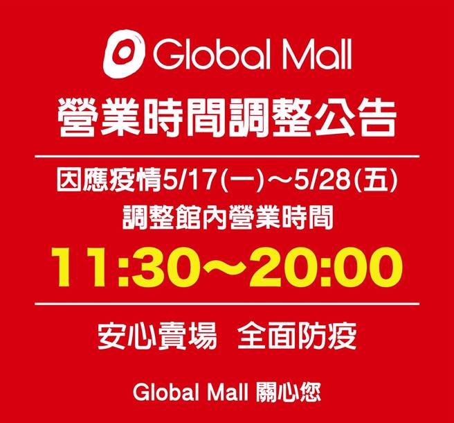 Global Mal１７日起，将调整营业时间为11：30至20：00，原营业时间约为10：30至22：00。（Global Mall提供）