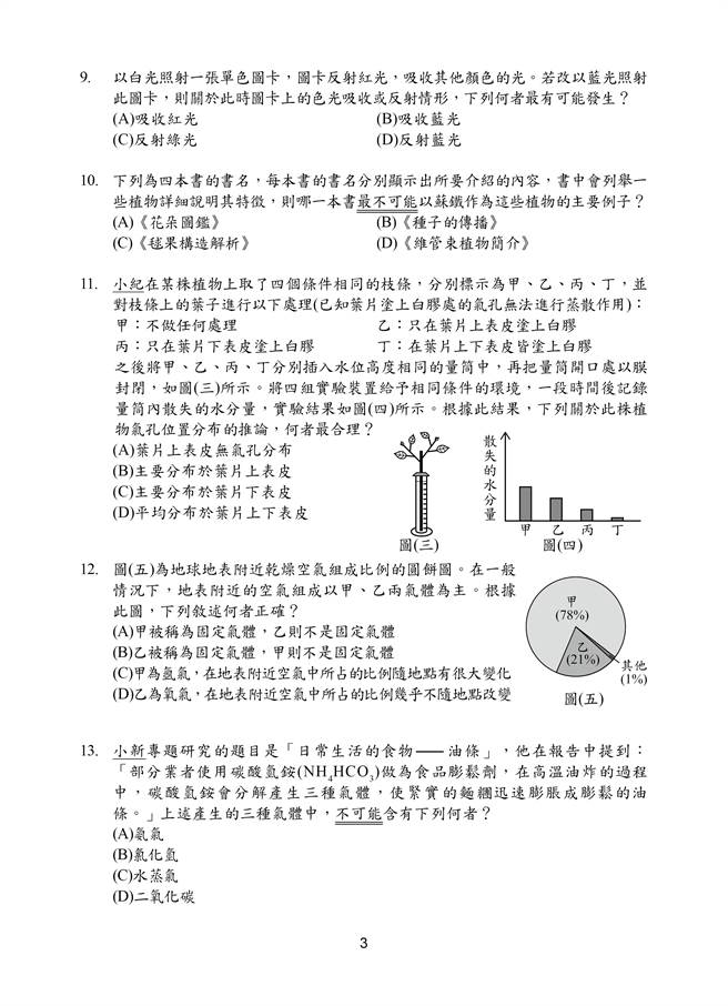 110国中会考自然科试题一览(三)/国中教育会考推动工作委员会 提供