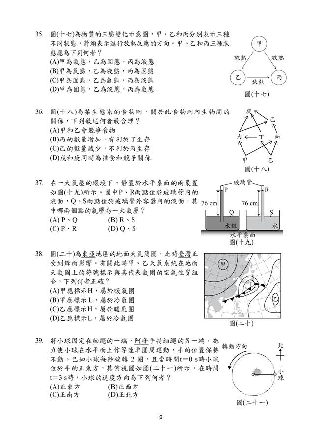 110国中会考自然科试题一览(九)/国中教育会考推动工作委员会 提供