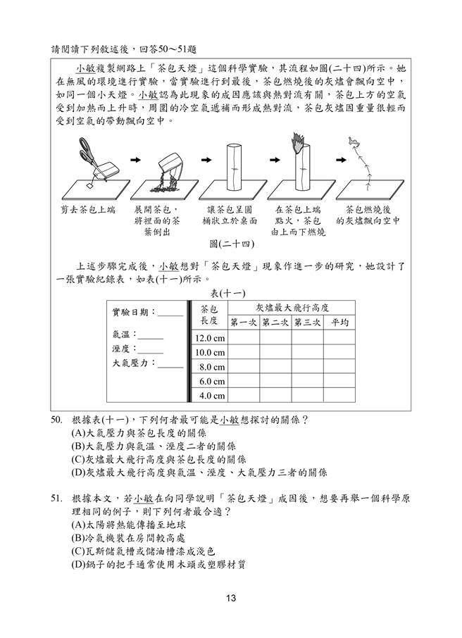 110国中会考自然科试题一览(十三)/国中教育会考推动工作委员会 提供