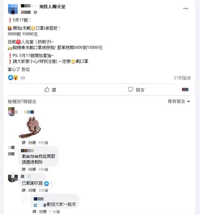 疫情持续爆发，南投1男在脸书贴文指骑机车没戴口罩会罚钱等谣言，遭警送办。（民眾提供／陈淑芬南投传真）