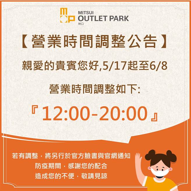 林口Mitsui Outlet Park調整營業時間。（翻攝自Mitsui Outlet Park官方臉書專頁）