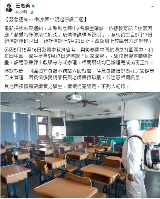 北彰化2国中生确诊，彰化县长王惠美脸书粉专昨天深夜紧急宣布北彰化三所国中停课、居家学习，却反遭要求校园全面停课的家长留言灌爆，直至凌晨都还有新增留言，在线等回应。（摘自脸书／谢琼云彰化传真）
