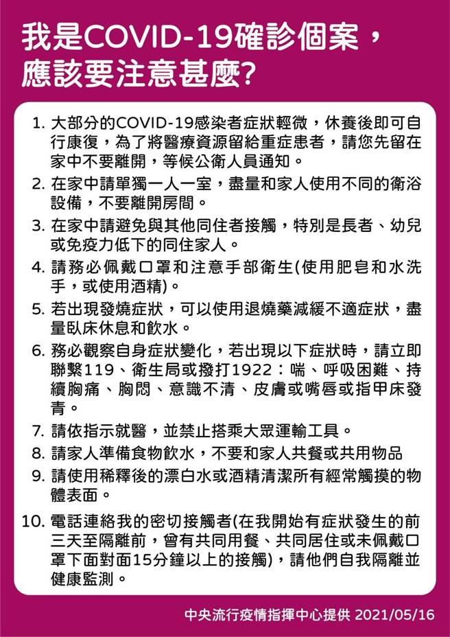 指挥中心提醒确诊个案注意事项。(取自疾管家line)