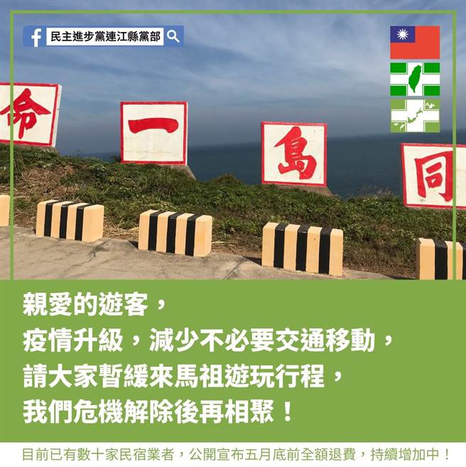 民进党连江县党部主委李问表示，已有数十家民宿业者，公开宣布5月28日前全额退费，而且持续增加中。（李问提供）