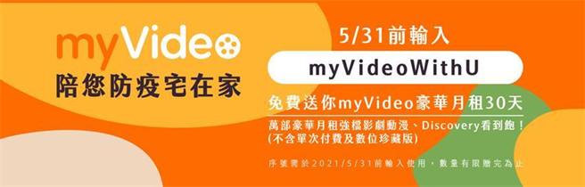 （全民防疫，台湾大myVideo总观看时数飙升超过3成。图／台湾大提供）