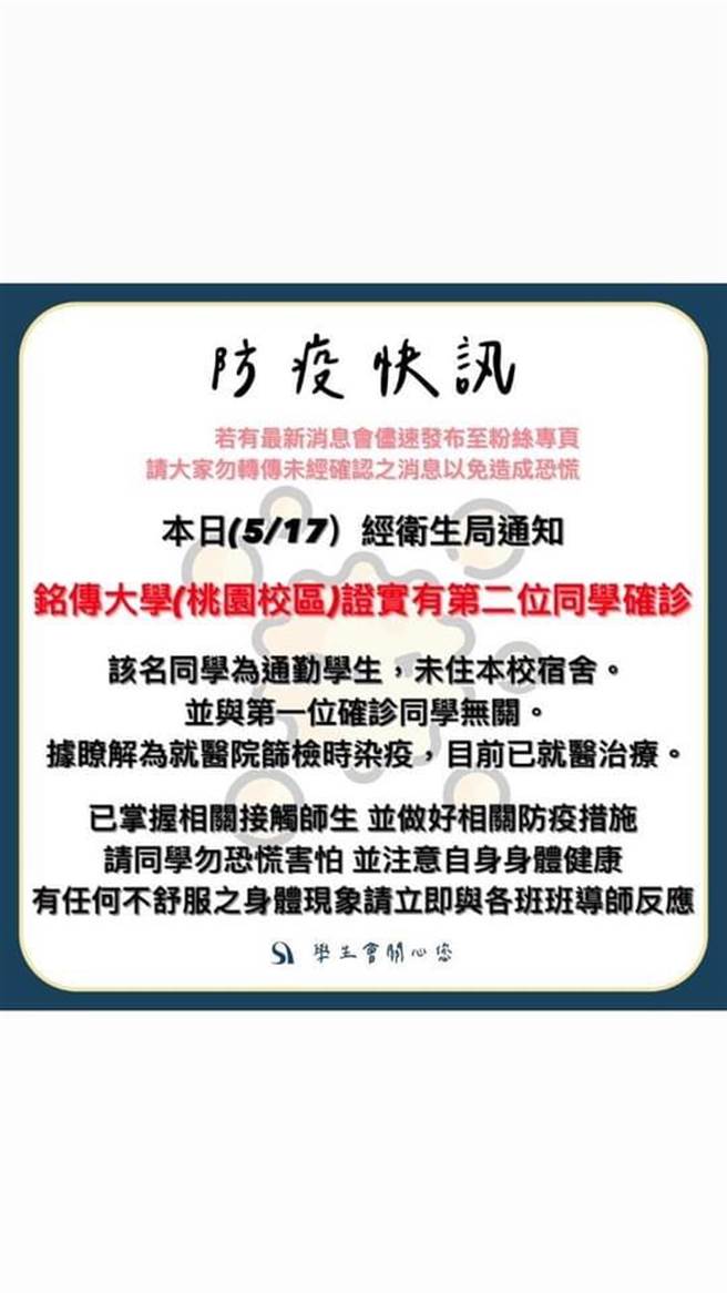 銘傳大學桃園校區17日再傳有第二名學生確診。(翻攝自銘傳大學桃園校區學生會)