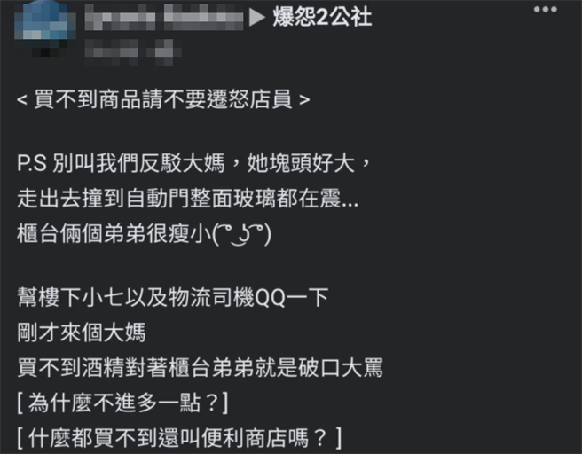 1位妇人因为在超商买不到消毒酒精，竟在超商内歇斯底里起来，不但对着店员怒吼「什么都买不到，还叫便利商店吗？」还要求物流车送货时等她。（图／翻摄自脸书「爆怨2公社」）