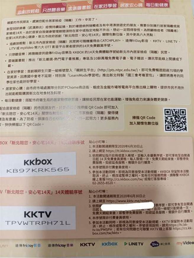 新北「居家检疫包」打折扣？影音序号过期　民政局：已请厂商抽换（民眾提供／戴上容新北传真）