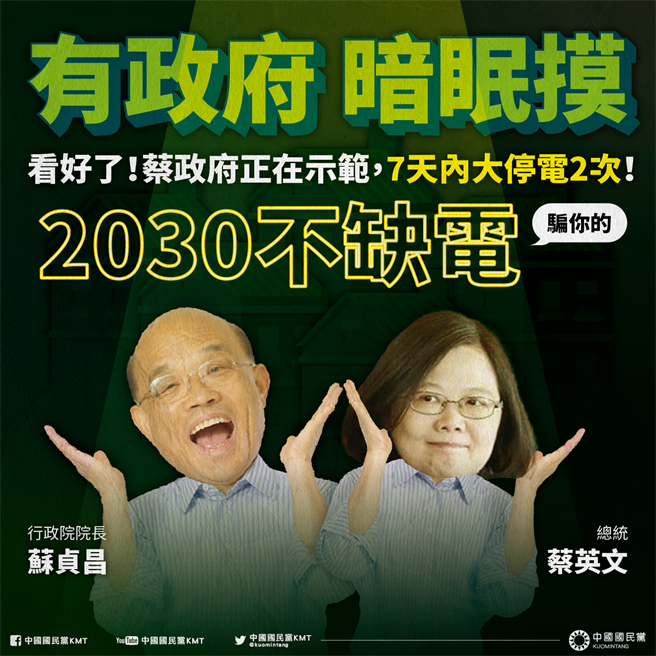 针对5天内2度停电，国民党要求蔡政府必须重新检讨能源政策、王美花应请辞下台。（摘自国民党脸书）