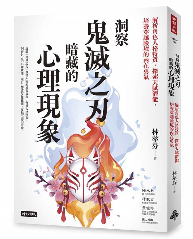 《洞察鬼灭之刃暗藏的心理现象》/时报出版