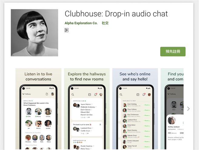 Android版本Clubhouse本週內可望開放全球下載。（摘自Google Play Store）